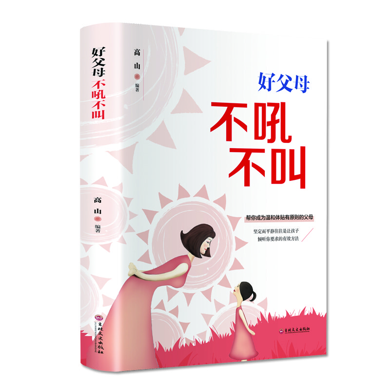 好父母不吼不叫