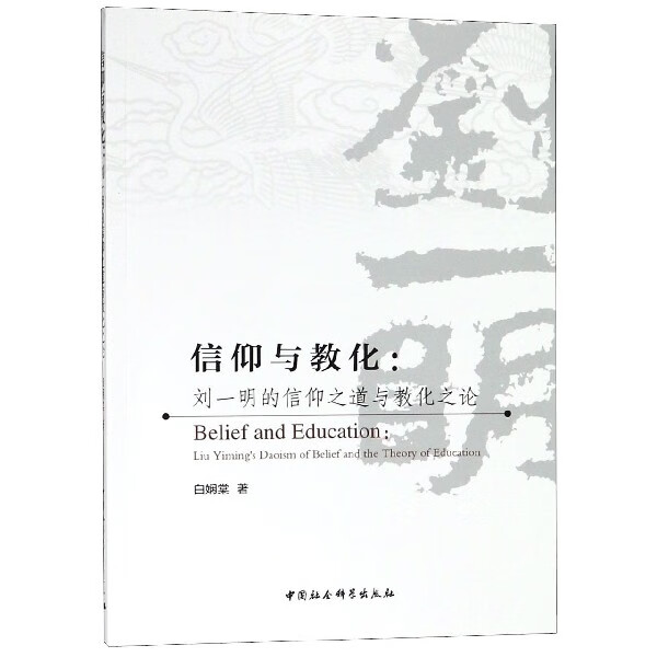 信仰与教化--刘一明的信仰之道与教化之论怎么看?