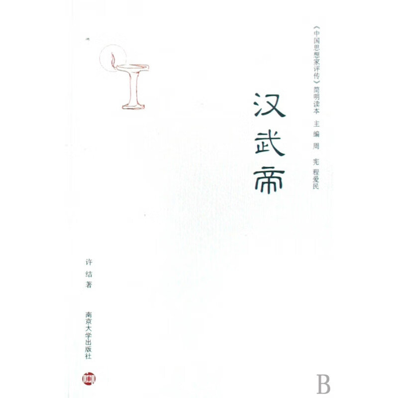 汉武帝/中国思想家评传简明读本
