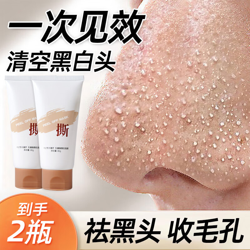 芳丹薄罗去黑头乳糖酸撕拉式面膜深层清洁毛孔吸黑头粉刺鼻贴涂抹式男女