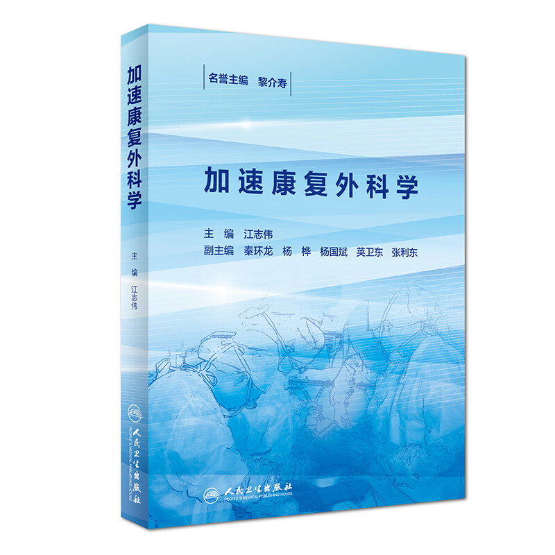加速康复外科学 本书通过具体方法的介绍 帮助受众提高胃肠癌手术加速康复外科程序中具体技能的掌握水平