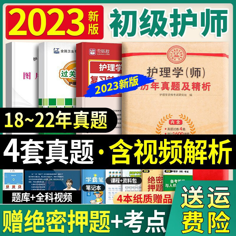 军医版2023年新版初级护师资格证考试书教材试卷全科护理学师可搭人卫版送雪狐狸专业知识历年真题护考医学 历年真题及精析（送题库）