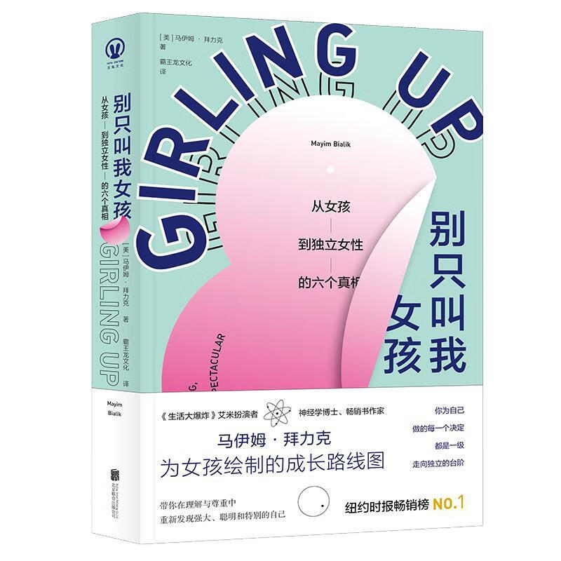 别只叫我女孩：从女孩到独立女性的六个马伊姆·拜力克北京联合出版有限责任公司9787559640291