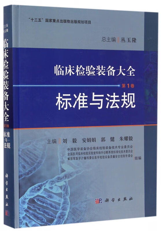 临床检验装备大全(第1卷标准与法规)(精)