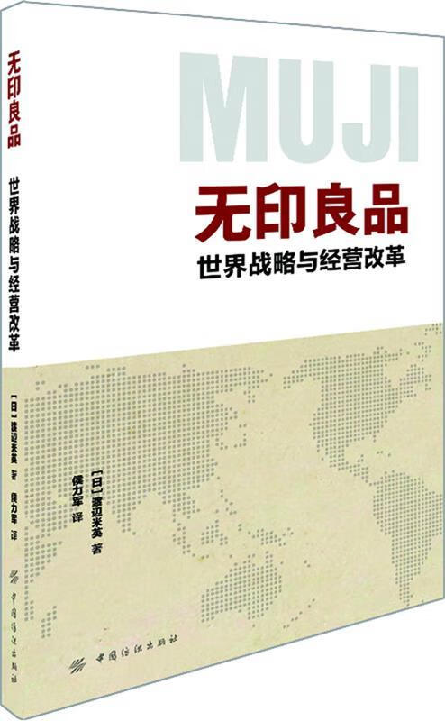无印良品世界战略与经营改革
