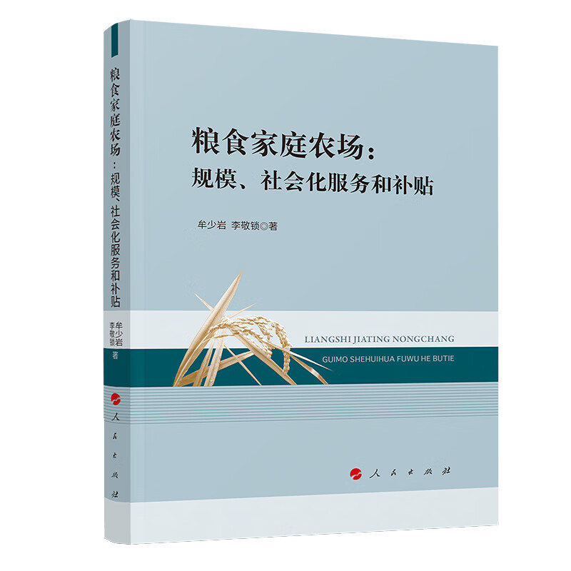 粮食家庭农场：规模、社会化服务和补贴