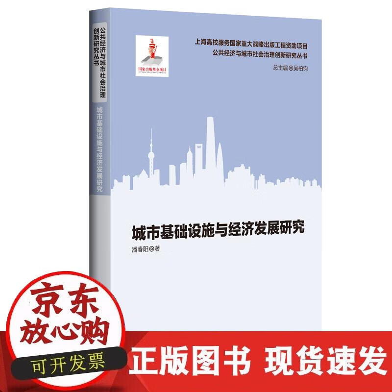 【正版现货】城市基础设施与经济发展研究