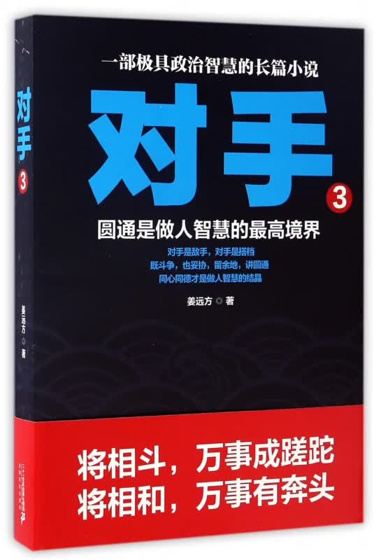 对手(3圆通是做人智慧的最高境界)