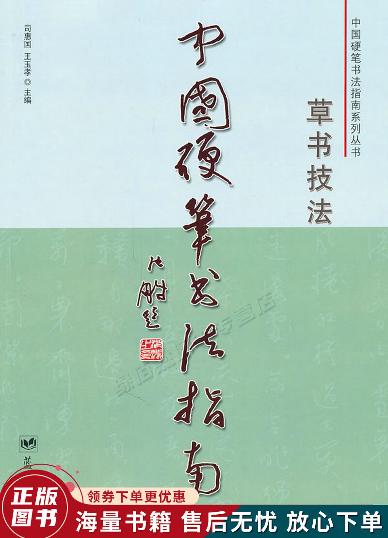 中国硬笔书法指南:草书技法