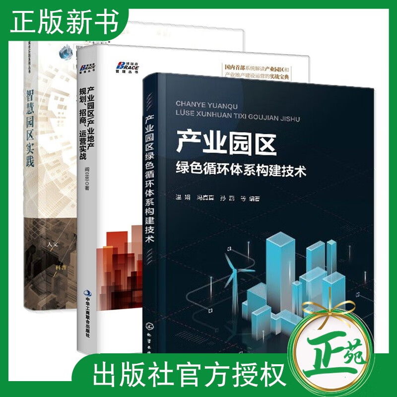 3册 产业园区绿色循环体系构建技术+产业