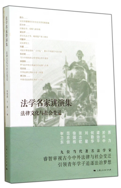 法学名家讲演集(法律文化与社会变迁)