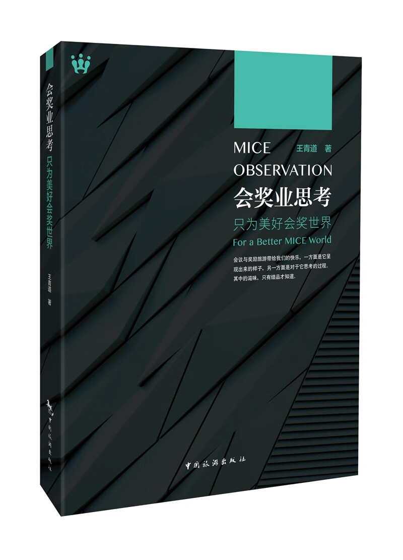会奖业思考:只为美好的会奖世界 王青道