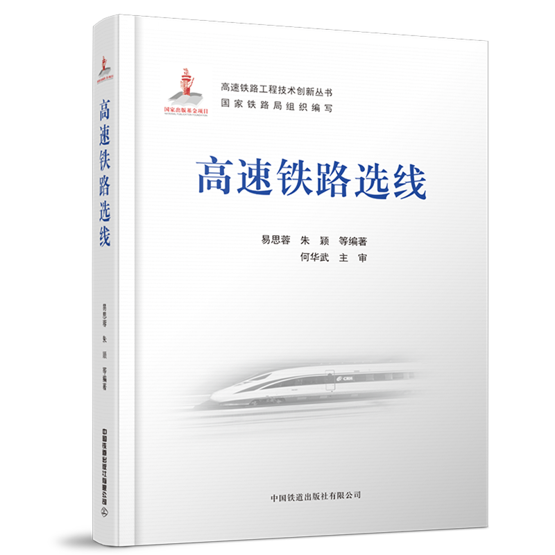 高速铁路选线 高速铁路选线设计交通运输 易思蓉,朱颖,等著高速铁路工程技术创新丛书中国铁道出版社属于什么档次？
