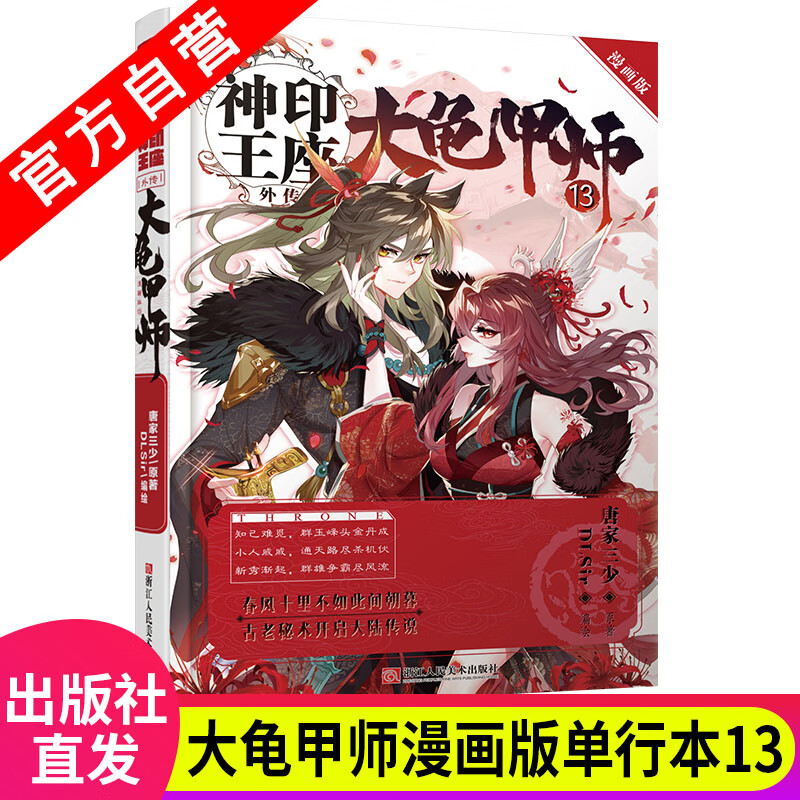 【官方自营】正版现货 神印王座外传 大龟甲师漫画版单行本13 唐家三少同名小说神印王座外传 大龟甲师