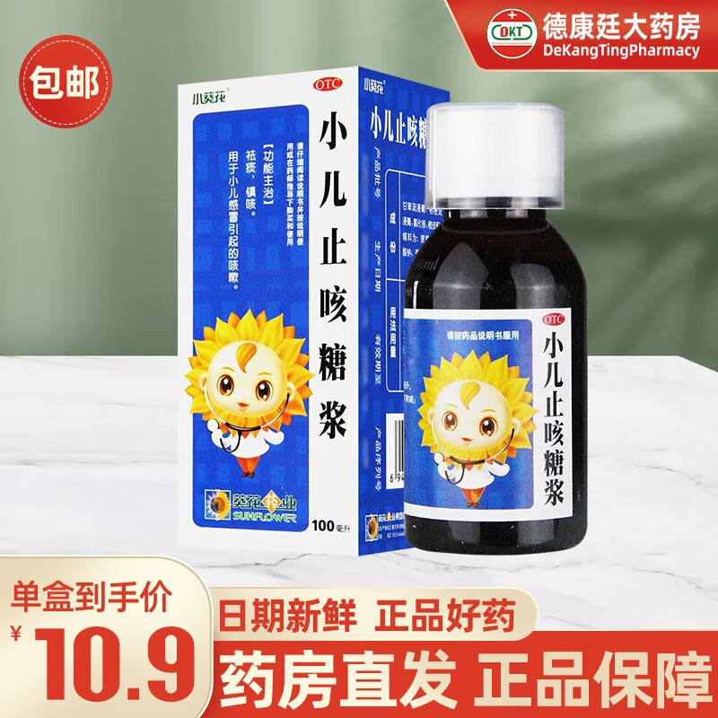 【药房直营】小葵花 小儿止咳糖浆 100ml儿童小儿感冒咳嗽祛痰镇咳药
