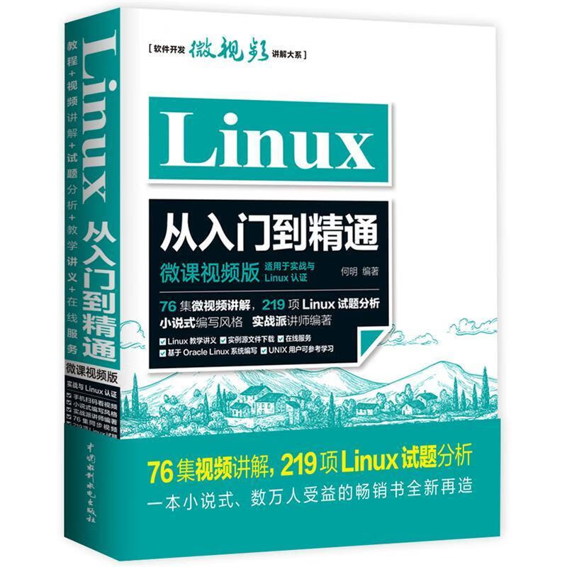 Linux从入门到精通