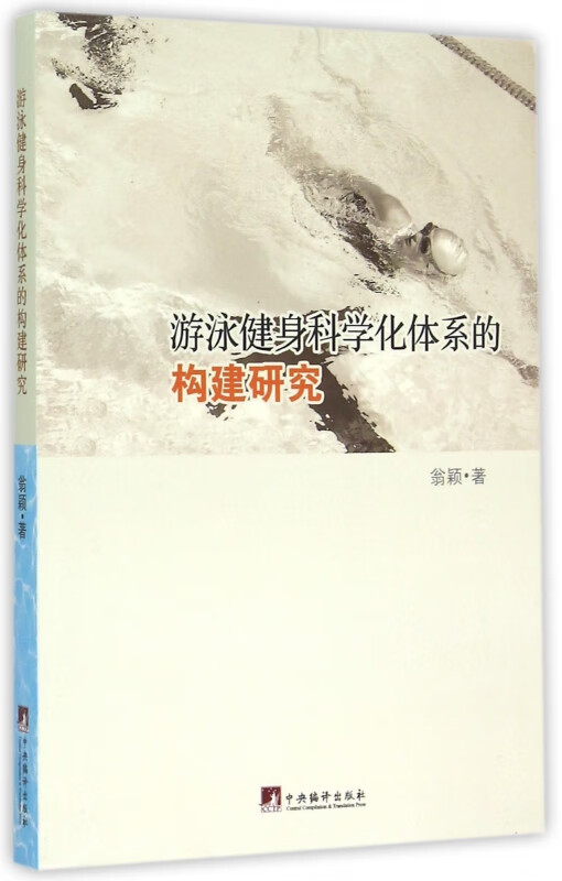 游泳健身科学化体系的构建研究
