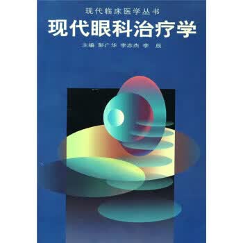 现代眼科治疗学【正版图书】