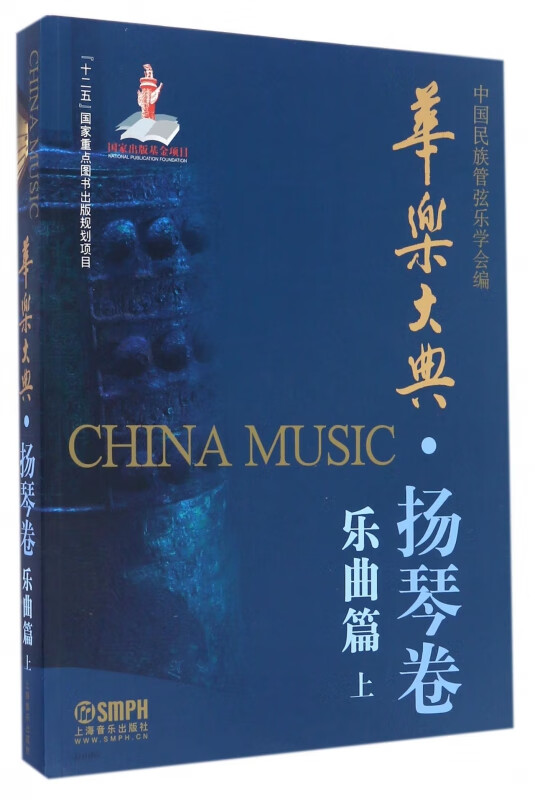 华乐大典(扬琴卷乐曲篇上)