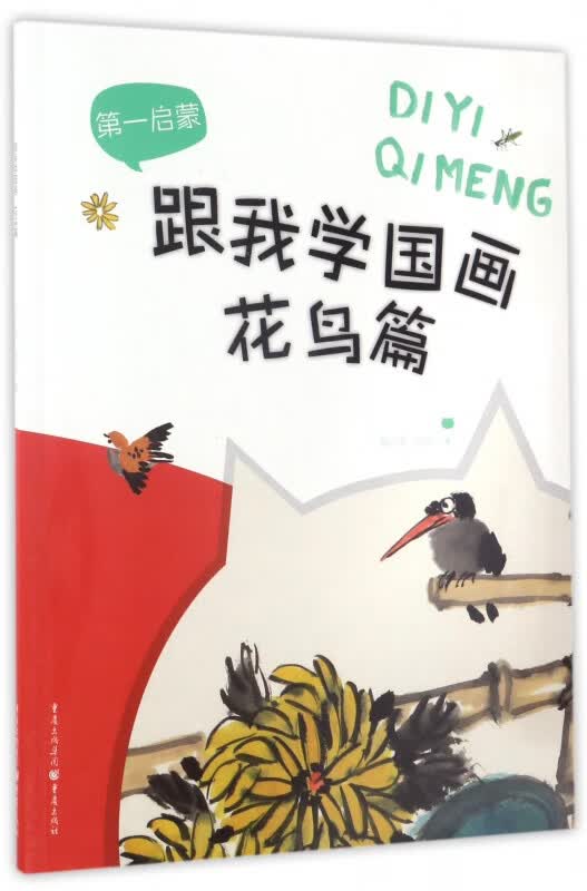 跟我学国画(花鸟篇)/第一启蒙