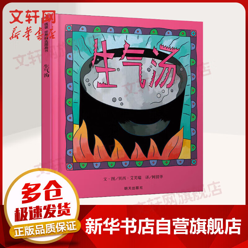 生气汤 信谊世界精选图画书 儿童启蒙精装绘本故事书[3-6岁] 儿童读物怎么样,好用不?
