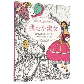 童立方·女孩的本创意填色书:我是小淑女