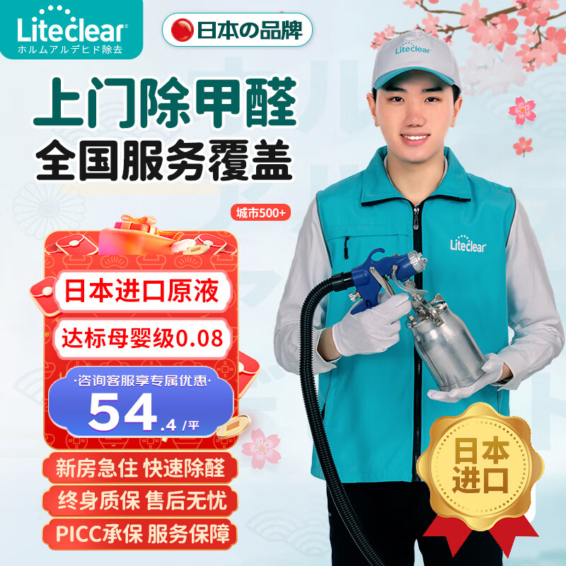 Liteclear日本进口上门除甲醛专业治理除甲醛公司 120㎡内