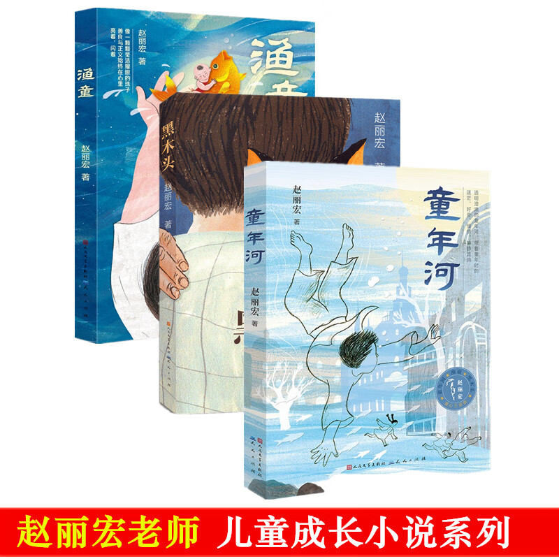 正版图书 赵丽宏三本套(童年河 渔童 黑木头) 赵丽宏