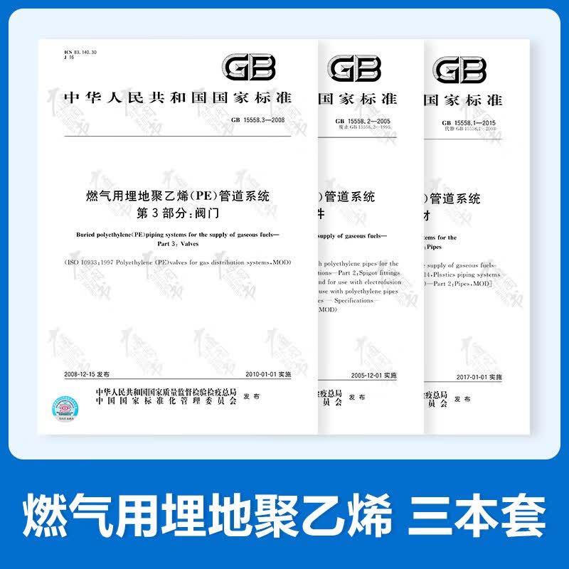 GB 15558 燃气用埋地聚乙烯（PE）管道系统 3本套 GB 15558.1 第1部分：管材 GB 15558.2 第2部分：管件 GB 15558.3 第3部分