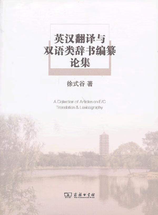 英汉翻译与双语类辞书编纂论集 徐式谷