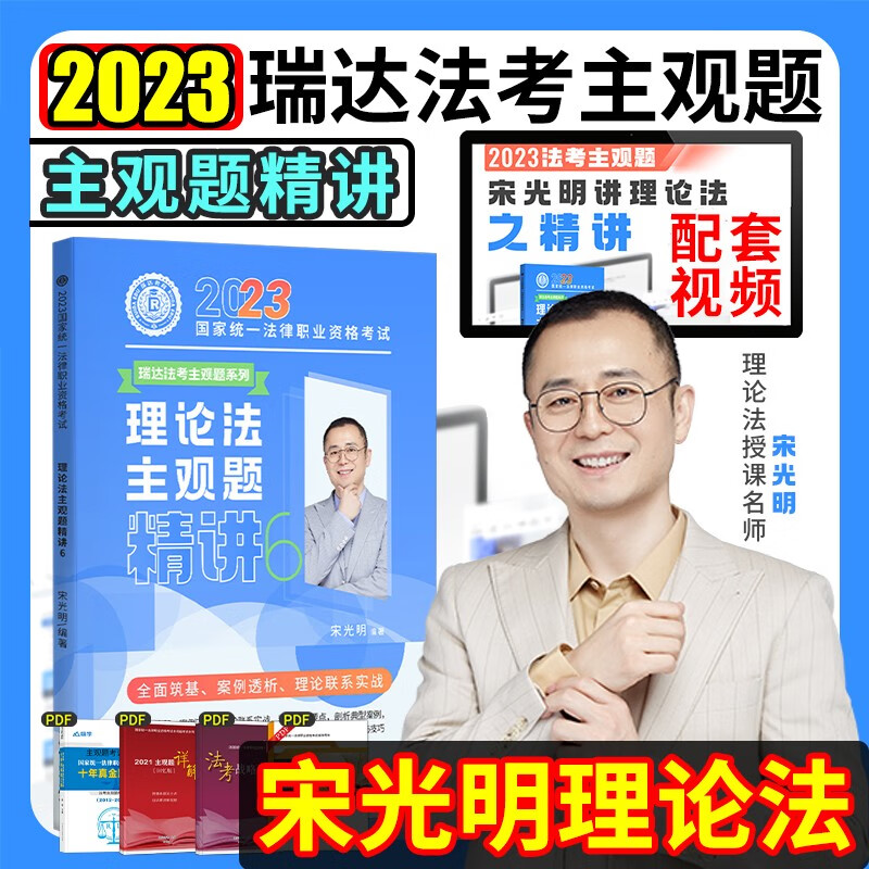 2023瑞达法考主观题精讲 国家法律职业资格考试用书 司法考试 法考主观题2023教材 瑞达法考2023主观题 司法考试主观题2023教材 法考主观题教材 宋光明讲理论法