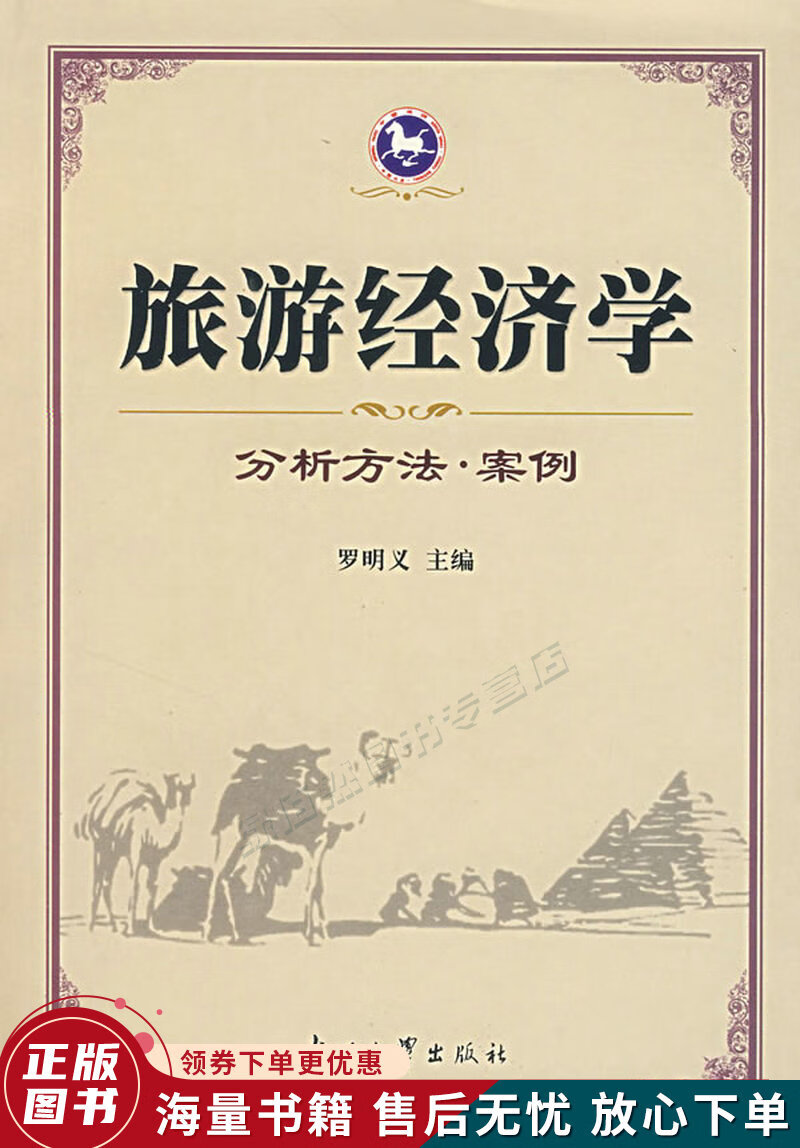 旅游经济学:分析方法·案例