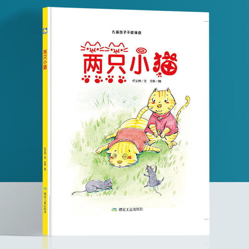 两只小猫 精装硬壳绘本 a4 启蒙认知 儿童绘本 幼儿园3-7岁儿童精装