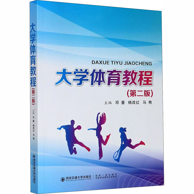 大学体育教程(第2版)