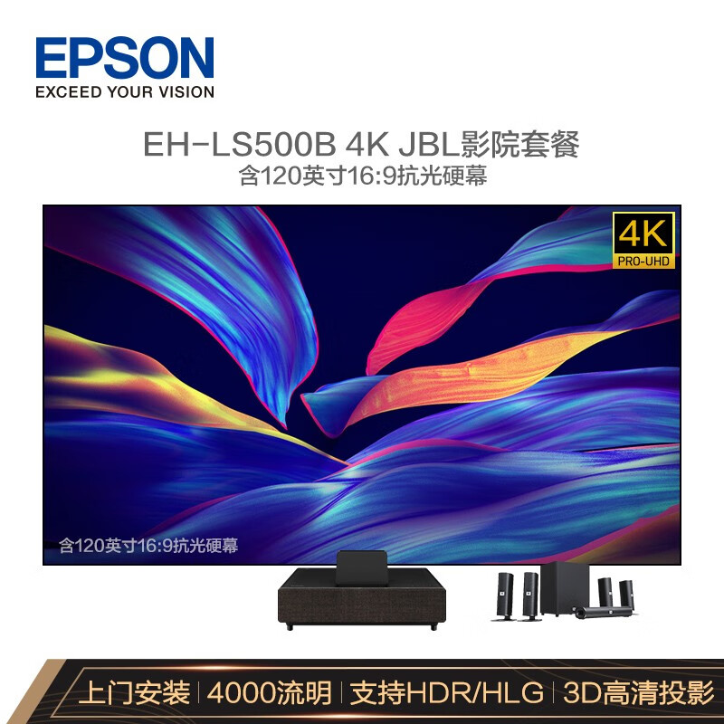 爱普生（EPSON）EH-LS500B 投影仪家用 激光电视（4K超高清 上门安装调试）【JBL影院套餐120英寸硬屏版 】