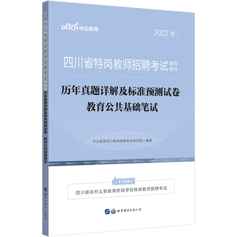 中公教育2022四川省特岗教师招聘考试教材：历年真题详解及标准预测试卷教育公共基础笔试