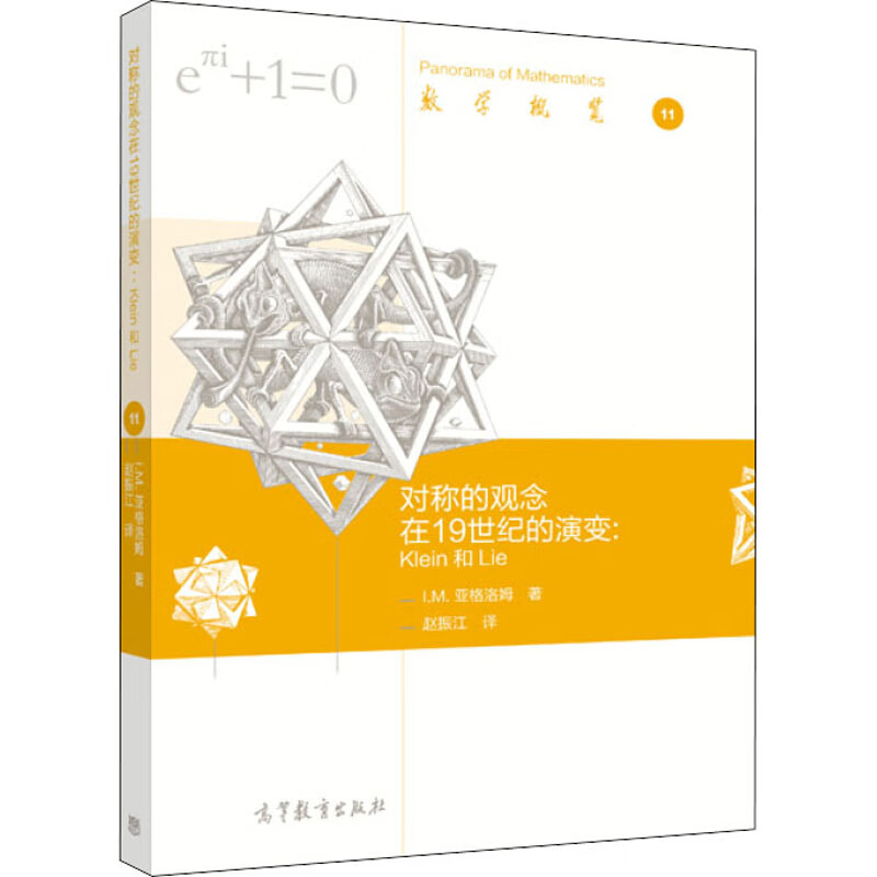对称的观念在19世纪的演变:Klein和Lie 图书
