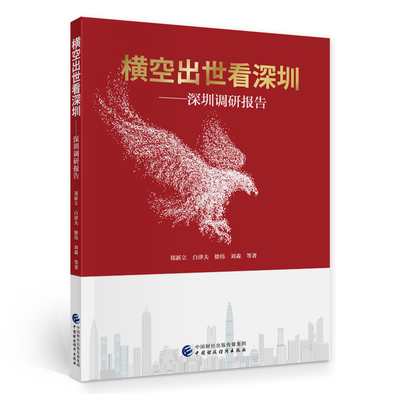 横空出世看深圳：深圳调研报告