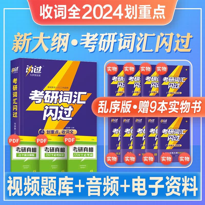 2024考研词汇闪过考研英语单词书英语一英语二词汇语法长难句默写本乱序版2023年大纲历年真题试卷阅读写作翻译高频词汇书考研真相