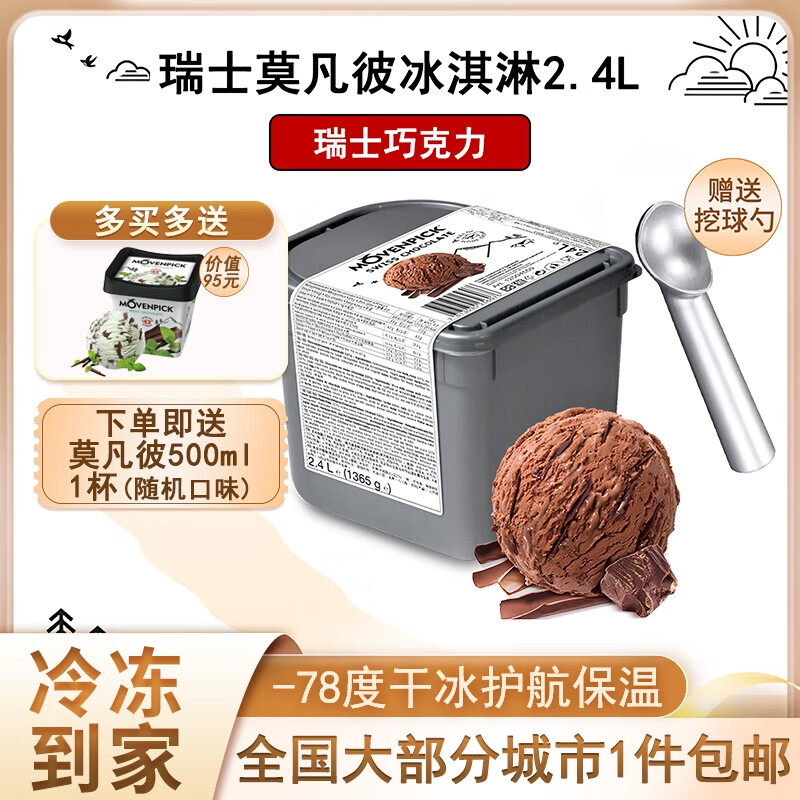 莫凡彼（Movenpick）冰淇淋瑞士进口2.4L桶装薄荷巧克力雪糕梦幻香草冰激凌椰子味甜品 瑞士巧克力味2.4L