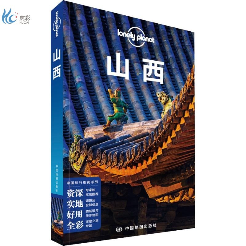孤独星球Lonely Planet旅行指南系列 山西 中文第2版