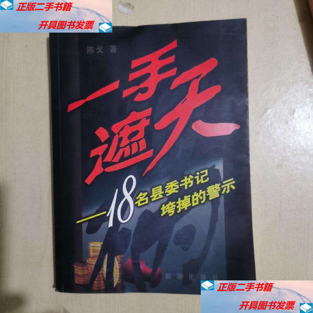 【二手9成新】一手遮天:18名县委书记垮掉的警示 /陈戈 新华