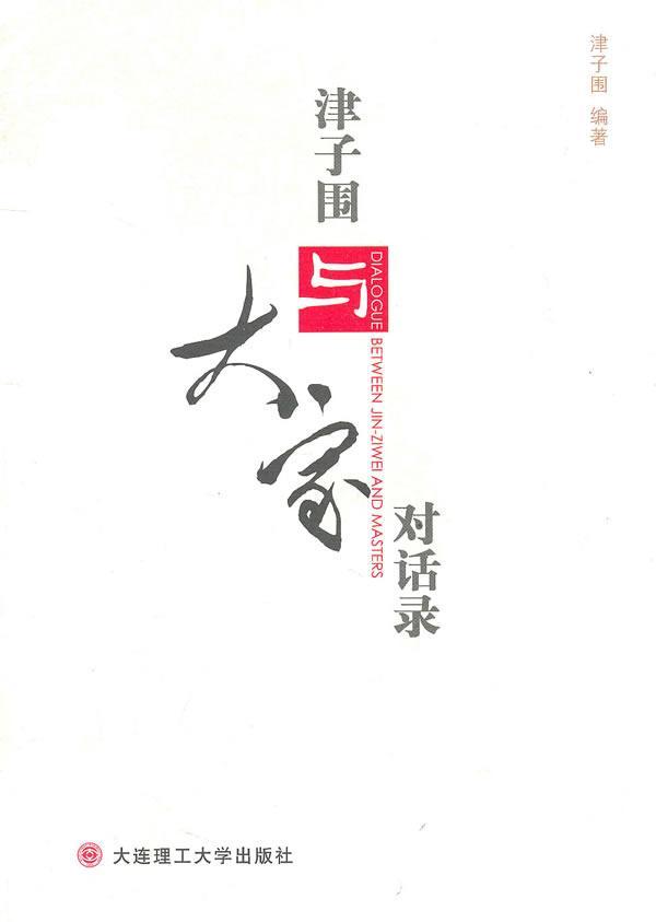 津子围与大家对话录 津子围 文化 9787561160886