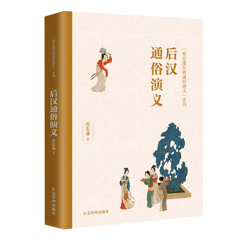 后汉通俗演义（“蔡东藩历朝通俗演义”系列）