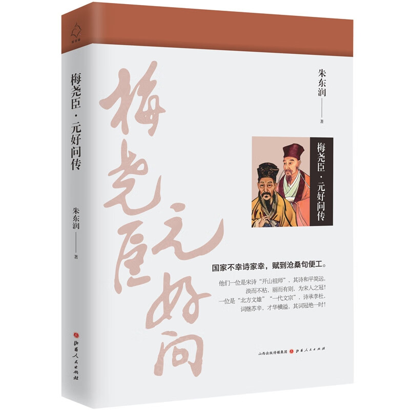 梅尧臣·元好问传