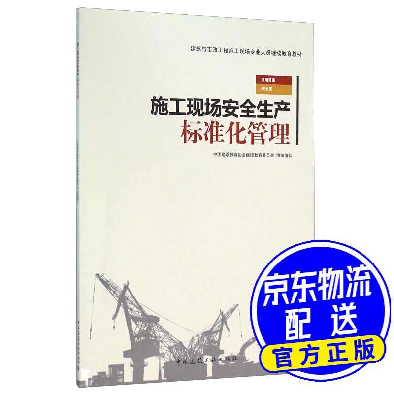 施工现场安全生产标准化管理