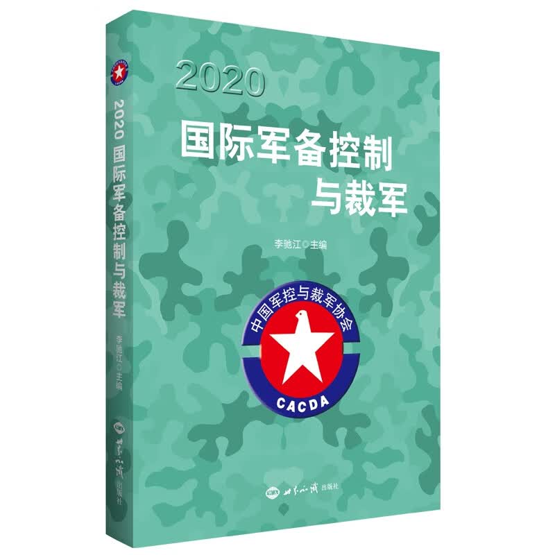 2020国际军备控制与裁军【正版精选】