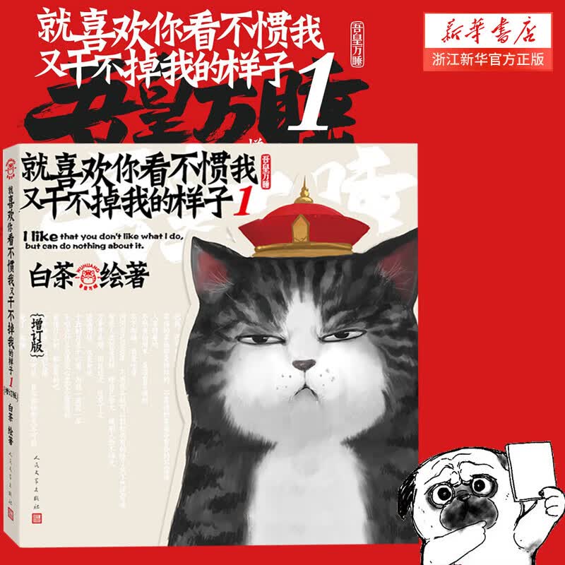 【系列自选】喜干就喜欢你看不惯我又干不掉我的样子1234567共7册就喜欢你吾皇7全套正版喜干6白茶吾皇万睡 【新书+赠品】 【第1册】就喜欢你看不惯我又干不掉我的样子(增订版怎么样,好用不?