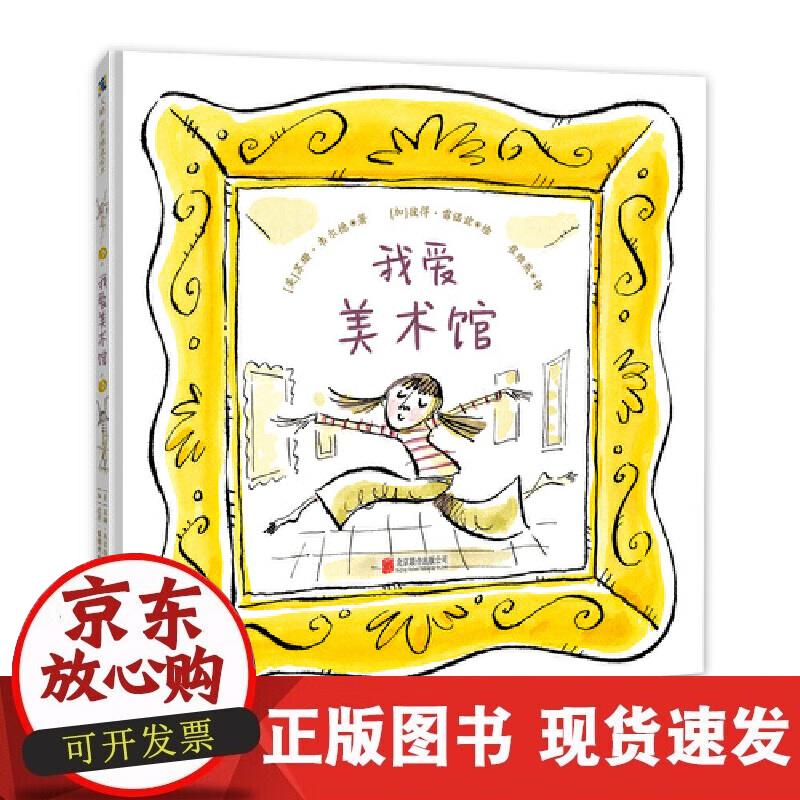 【正版现货】我爱美术馆正版