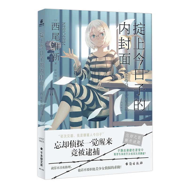 【京仓直发】【正版保证】推理要在早餐时 侦探/推理, 掟上子的内封面